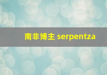 南非博主 serpentza